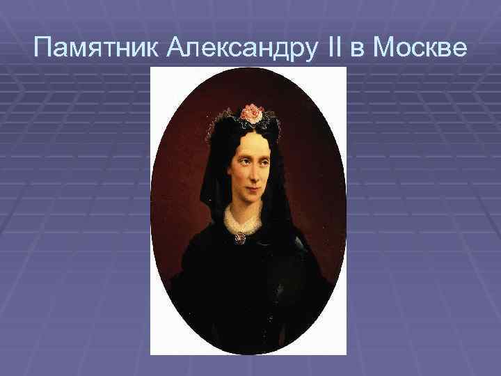 Памятник Александру II в Москве 