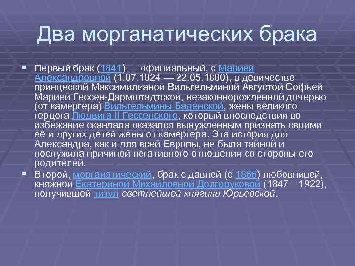 Два морганатических брака § Первый брак (1841) — официальный, с Марией Александровной (1. 07.