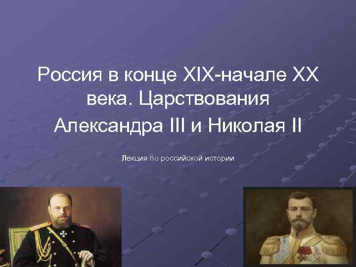 Россия в конце XIX-начале ХХ века. Царствования Александра III и Николая II Лекция по