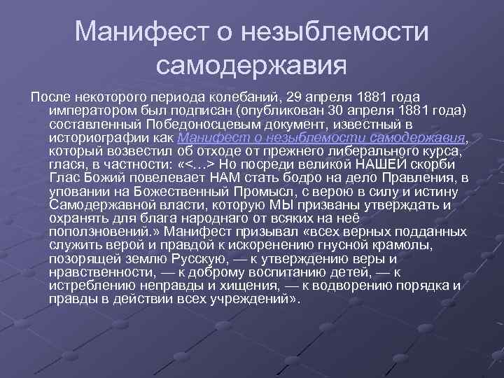 Манифест 29 апреля 1881. Манифест о незыблемости самодержавия. О незыблемости самодержавия 1881. Манифест 1881 Победоносцев.