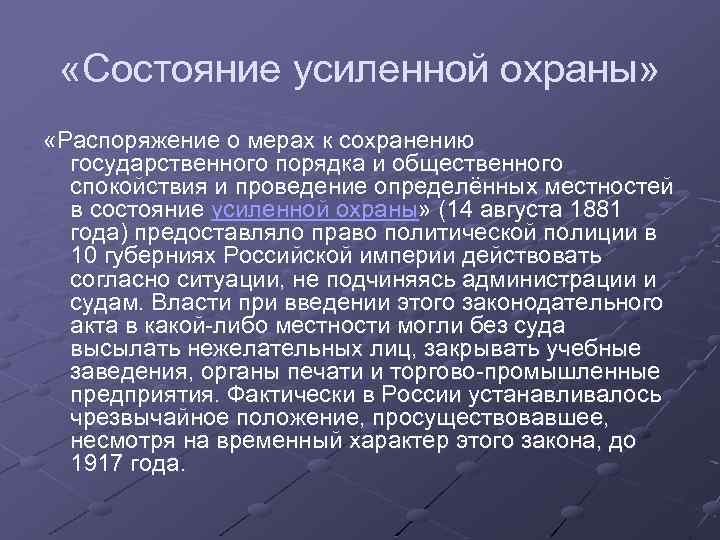  «Состояние усиленной охраны» «Распоряжение о мерах к сохранению государственного порядка и общественного спокойствия