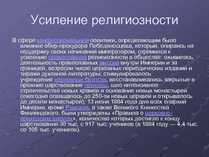 Усиление религиозности В сфере конфессиональной политики, определяющим было влияние обер-прокурора Победоносцева, который, опираясь на