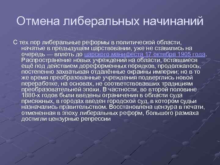 Отмена либеральных начинаний С тех пор либеральные реформы в политической области, начатые в предыдущем