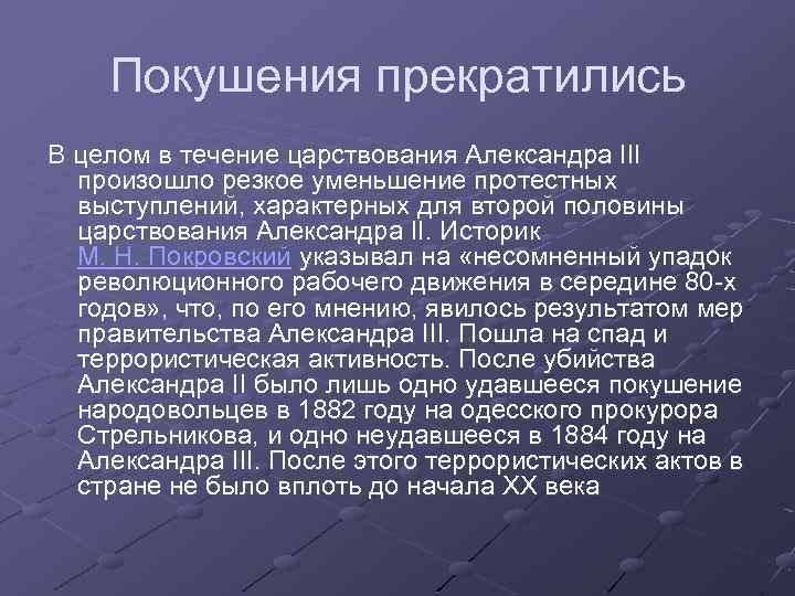 Покушения прекратились В целом в течение царствования Александра III произошло резкое уменьшение протестных выступлений,