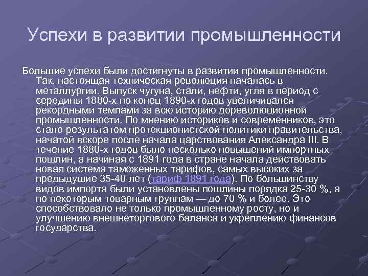 Успехи в развитии промышленности Большие успехи были достигнуты в развитии промышленности. Так, настоящая техническая