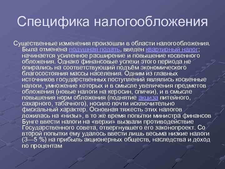 Специфика налогообложения Существенные изменения произошли в области налогообложения. Была отменена подушная подать, введен квартирный