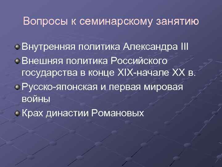 Вопросы к семинарскому занятию Внутренняя политика Александра III Внешняя политика Российского государства в конце