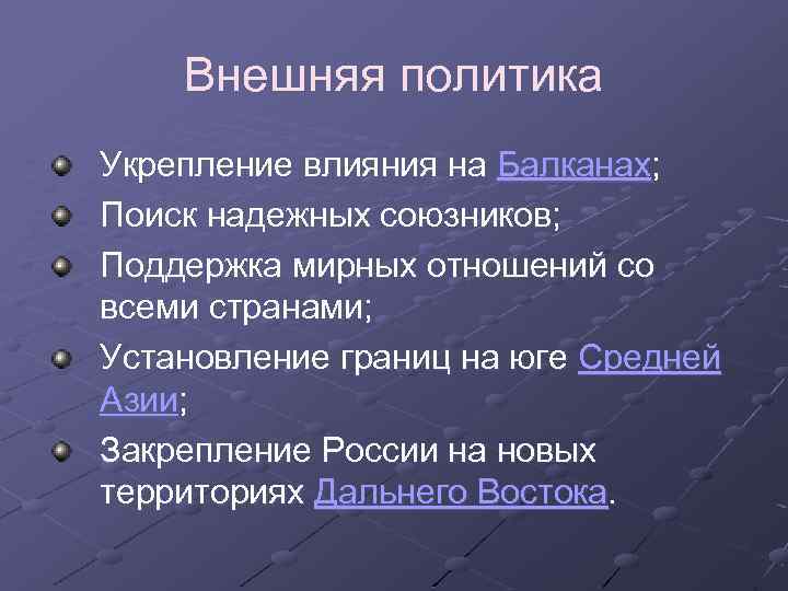 Внешняя политика Укрепление влияния на Балканах; Поиск надежных союзников; Поддержка мирных отношений со всеми