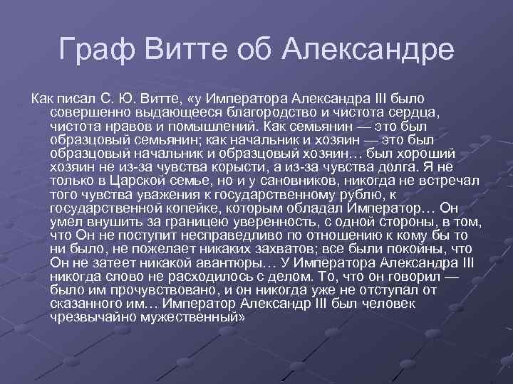 Граф Витте об Александре Как писал С. Ю. Витте, «у Императора Александра III было