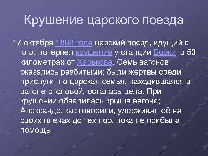 Крушение царского поезда 17 октября 1888 года царский поезд, идущий с юга, потерпел крушение