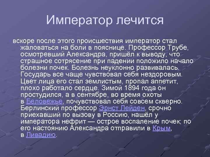 Император лечится вскоре после этого происшествия император стал жаловаться на боли в пояснице. Профессор