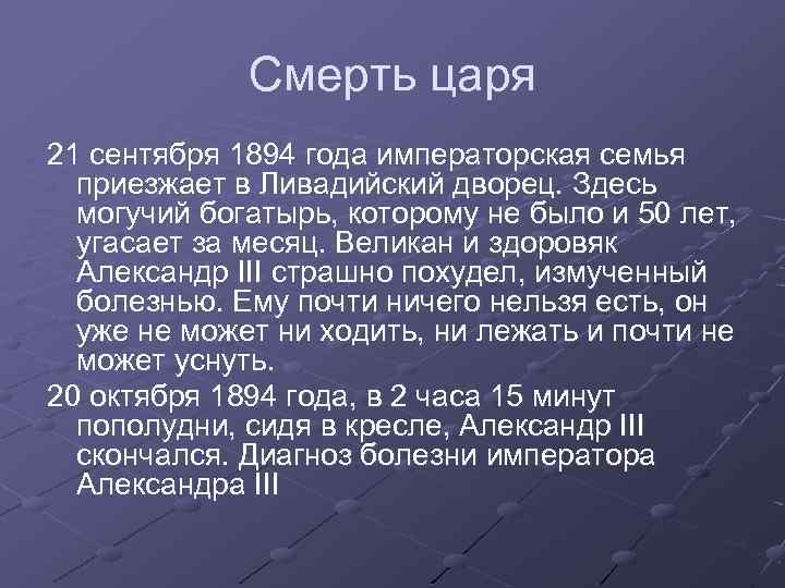 Смерть царя 21 сентября 1894 года императорская семья приезжает в Ливадийский дворец. Здесь могучий