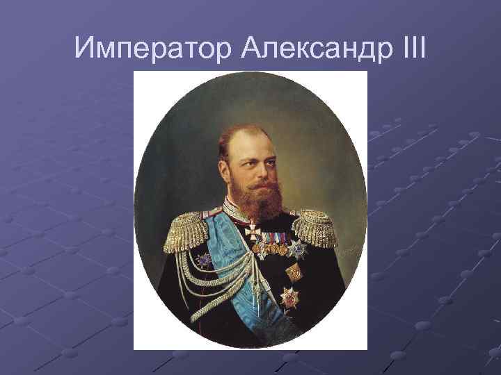 Император Александр III 