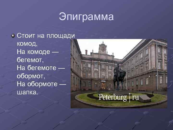 Эпиграмма Стоит на площади комод, На комоде — бегемот, На бегемоте — обормот, На