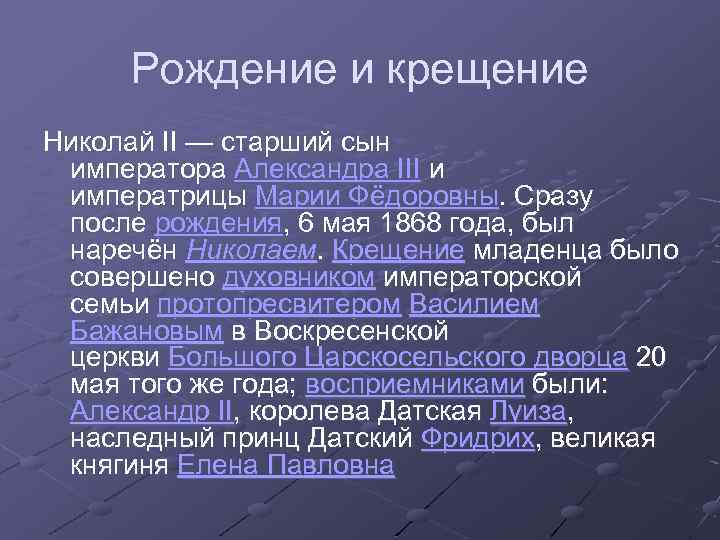 Рождение и крещение Николай II — старший сын императора Александра III и императрицы Марии