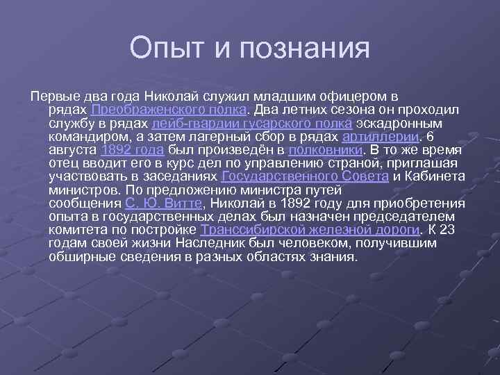 Опыт и познания Первые два года Николай служил младшим офицером в рядах Преображенского полка.