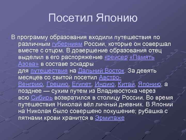 Посетил Японию В программу образования входили путешествия по различным губерниям России, которые он совершал