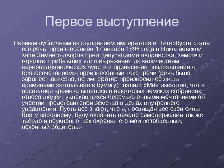 Первое выступление Первым публичным выступлением императора в Петербурге стала его речь, произнесённая 17 января