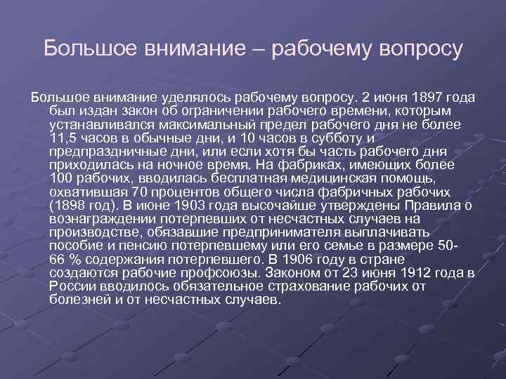 Большое внимание – рабочему вопросу Большое внимание уделялось рабочему вопросу. 2 июня 1897 года