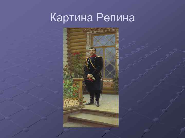 Картина Репина 