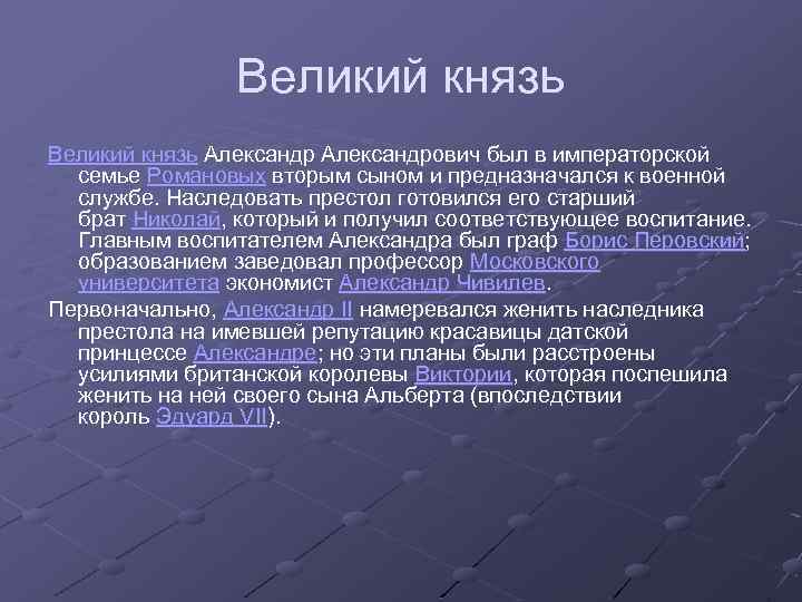 Великий князь Александрович был в императорской семье Романовых вторым сыном и предназначался к военной