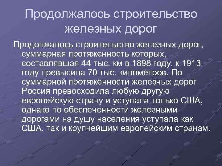 Продолжалось строительство железных дорог, суммарная протяженность которых, составлявшая 44 тыс. км в 1898 году,