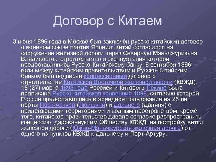 Договор с Китаем 3 июня 1896 года в Москве был заключён русско-китайский договор о