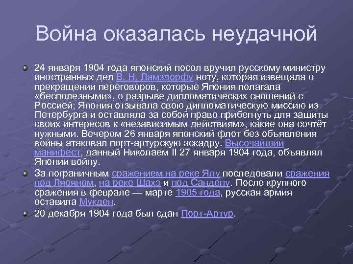 Война оказалась неудачной 24 января 1904 года японский посол вручил русскому министру иностранных дел