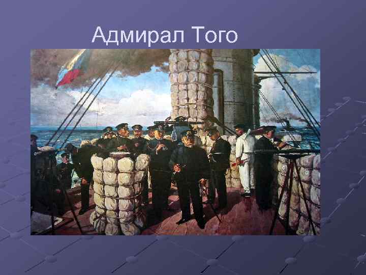 Адмирал Того 