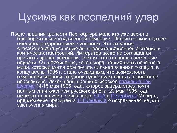 Цусима как последний удар После падения крепости Порт-Артура мало кто уже верил в благоприятный