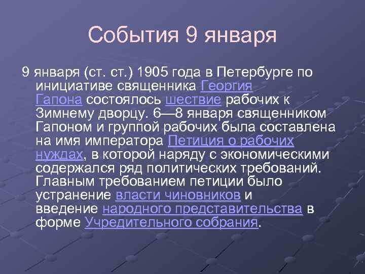 События 9 января (ст. ) 1905 года в Петербурге по инициативе священника Георгия Гапона