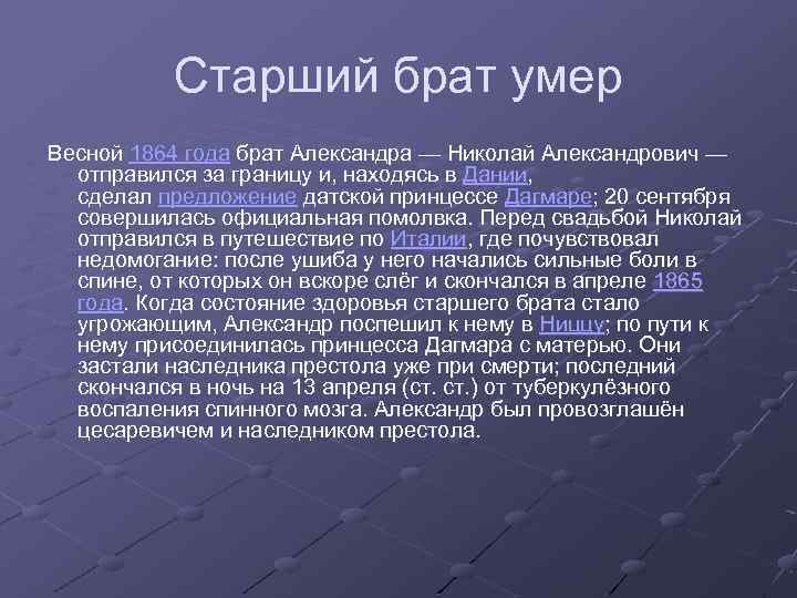 Старший брат умер Весной 1864 года брат Александра — Николай Александрович — отправился за