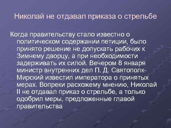 Николай не отдавал приказа о стрельбе Когда правительству стало известно о политическом содержании петиции,