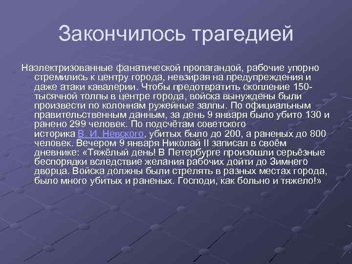 Закончилось трагедией Наэлектризованные фанатической пропагандой, рабочие упорно стремились к центру города, невзирая на предупреждения