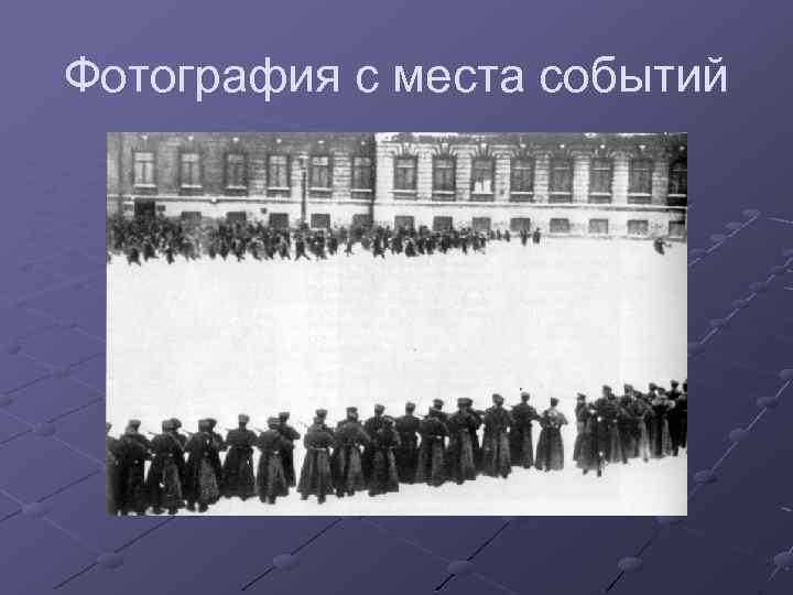 Фотография с места событий 