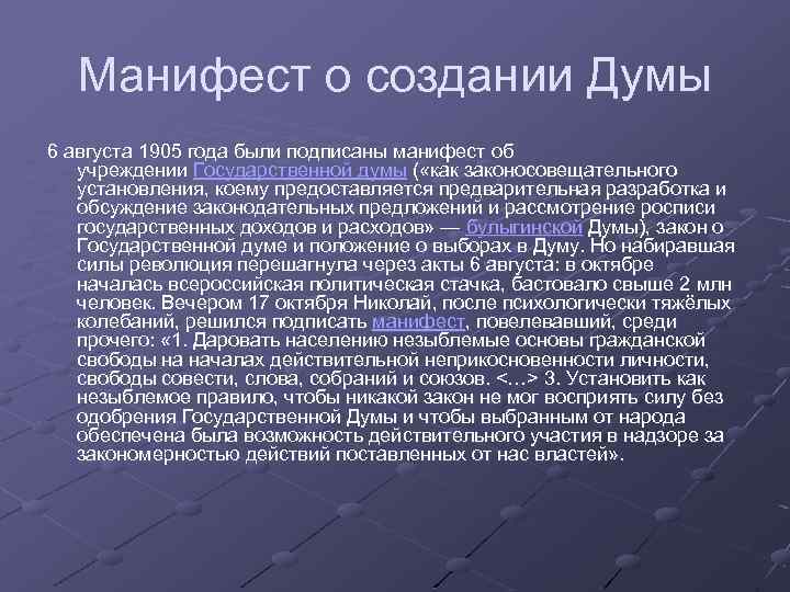 Манифест о создании думы. Манифест о создании государственной Думы 1905. Манифест 6 августа 1905 года. Манифест 6 августа 1905 года об учреждении государственной Думы.