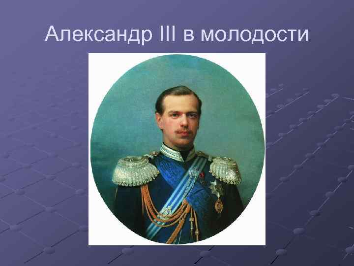 Александр III в молодости 