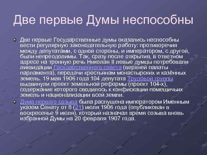 Две первые Думы неспособны Две первые Государственные думы оказались неспособны вести регулярную законодательную работу: