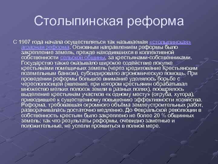 Какой реформе столыпинский план уделял наибольшее внимание