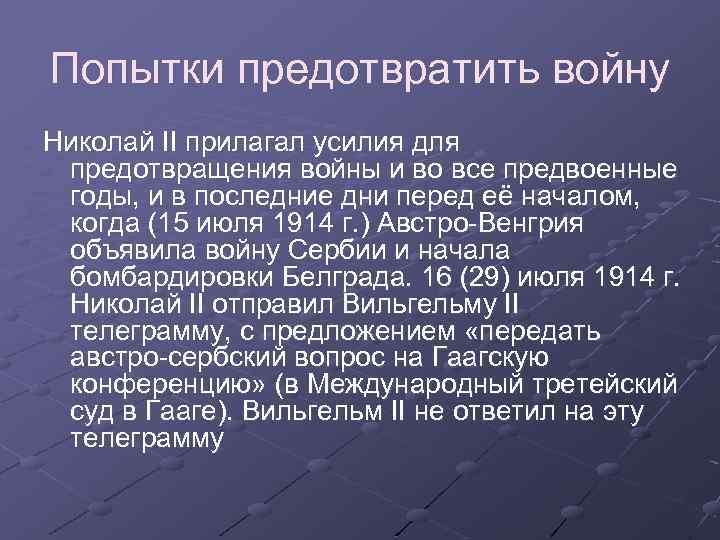 Попытки предотвратить войну Николай II прилагал усилия для предотвращения войны и во все предвоенные