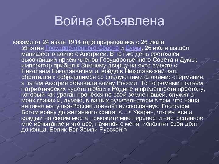 Война объявлена казами от 24 июля 1914 года прерывались с 26 июля занятия Государственного