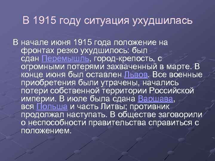 В 1915 году ситуация ухудшилась В начале июня 1915 года положение на фронтах резко