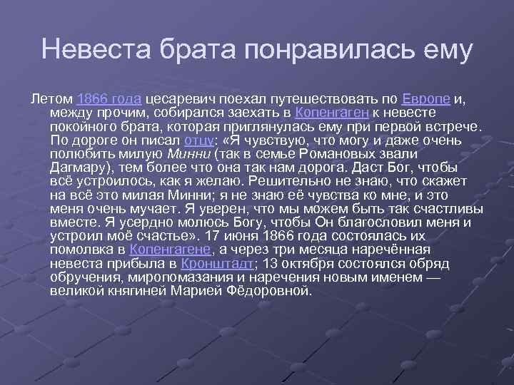 Невеста брата понравилась ему Летом 1866 года цесаревич поехал путешествовать по Европе и, между