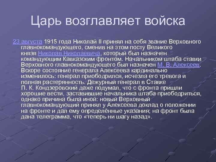 Царь возглавляет войска 23 августа 1915 года Николай II принял на себя звание Верховного