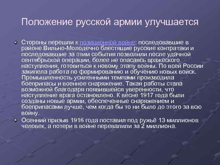 Положение русской армии улучшается Стороны перешли к позиционной войне: последовавшие в районе Вильно-Молодечно блестящие