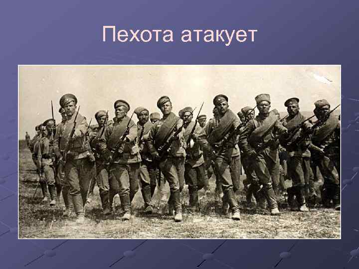 Пехота атакует 