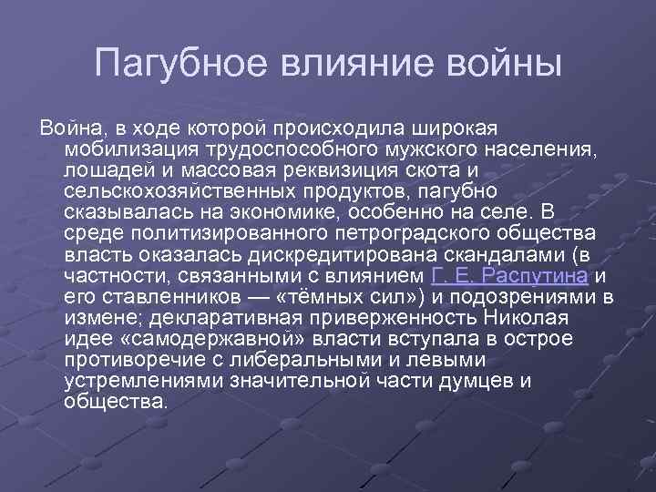 Пагубное влияние войны Война, в ходе которой происходила широкая мобилизация трудоспособного мужского населения, лошадей