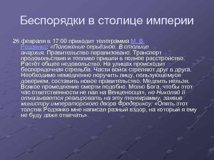 Беспорядки в столице империи 26 февраля в 17: 00 приходит телеграмма М. В. Родзянко: