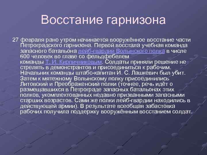 Восстание гарнизона 27 февраля рано утром начинается вооружённое восстание части Петроградского гарнизона. Первой восстала