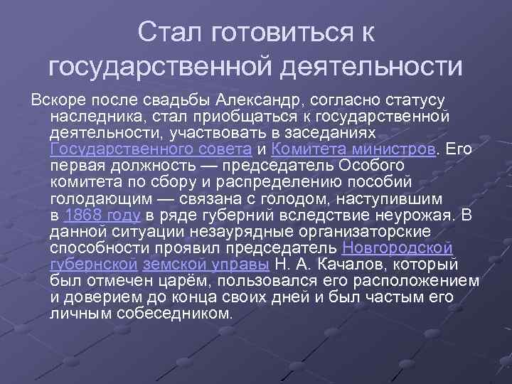 Стал готовиться к государственной деятельности Вскоре после свадьбы Александр, согласно статусу наследника, стал приобщаться